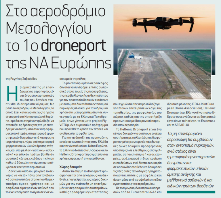 Το αεροδρόμιο Μεσολογγίου είναι το πρώτο droneport της ΝΑ Ευρώπης
